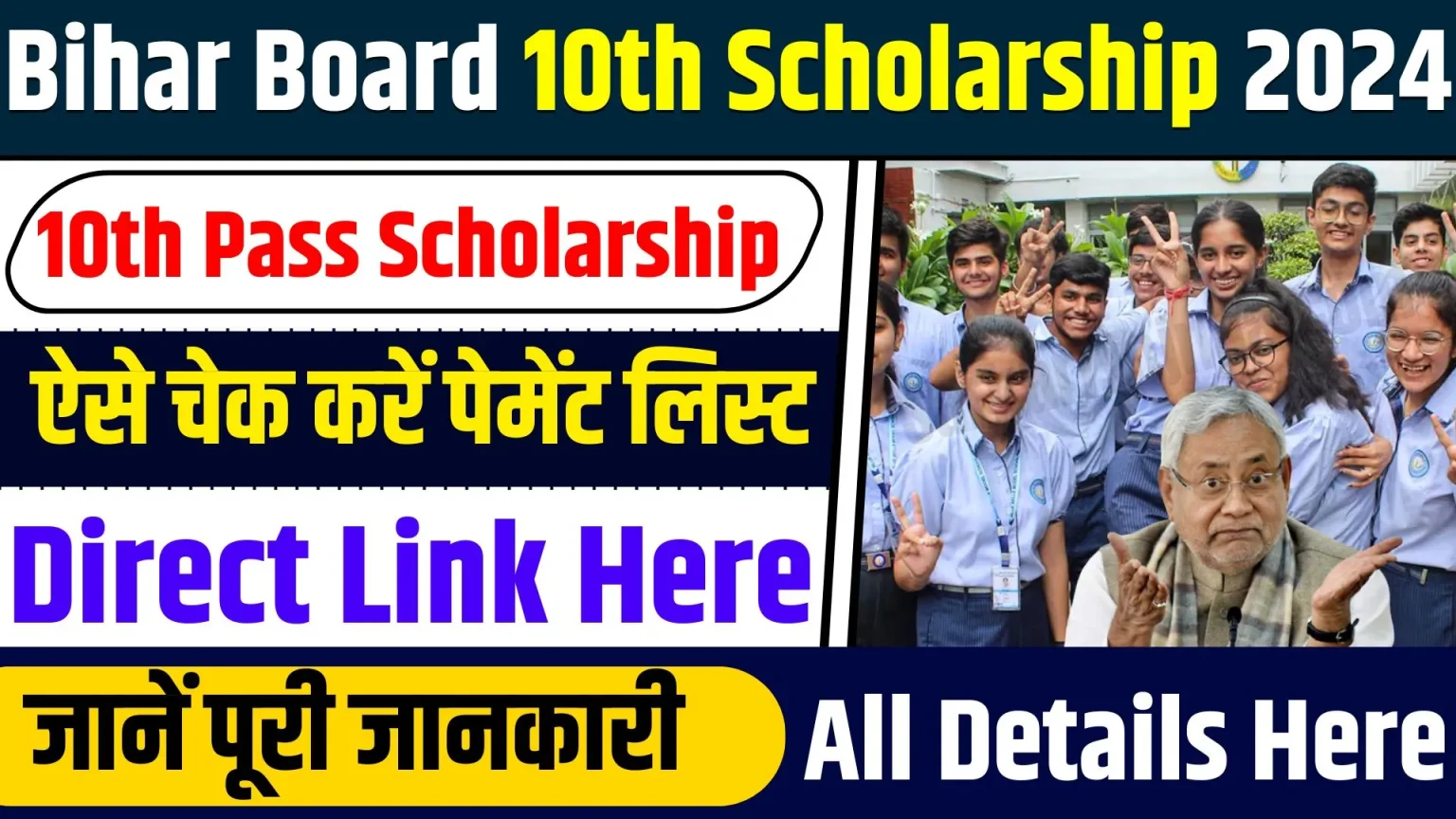 Bihar Board 10th Scholarship 2024: बिहार बोर्ड मैट्रिक पास ₹10,000 स्कॉलरशिप,ऐसे चेक करें पेमेंट लिस्ट डायरेक्ट लिंक