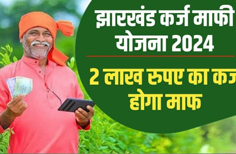 Jharkhand Karj Mafi Yojana 2024: सभी किसानों का 2 लाख तक का कर्ज होगा माफ, यहां जाने आवेदन प्रक्रिया