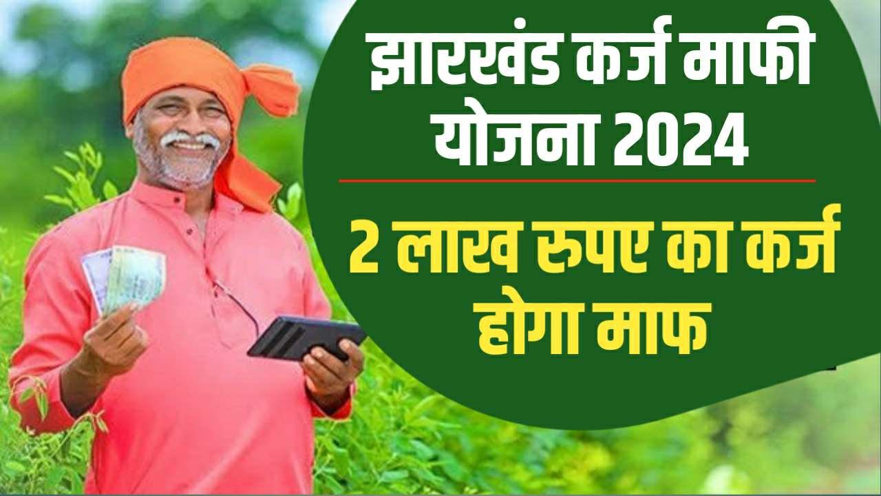 Jharkhand Karj Mafi Yojana 2024: सभी किसानों का 2 लाख तक का कर्ज होगा माफ, यहां जाने आवेदन प्रक्रिया, Sarkari Yojana