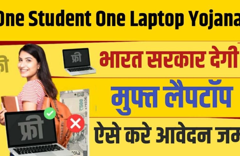 One Student One Laptop Scheme 2024: सभी छात्रों को मिलेगा मुफ्त लैपटॉप, अभी करें आवेदन