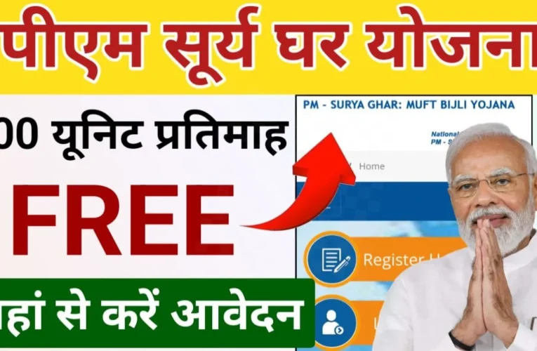 PM Surya ghar Muft Bijli Yojana Apply Online: पीएम सूर्य घर मुक्त बिजली योजना