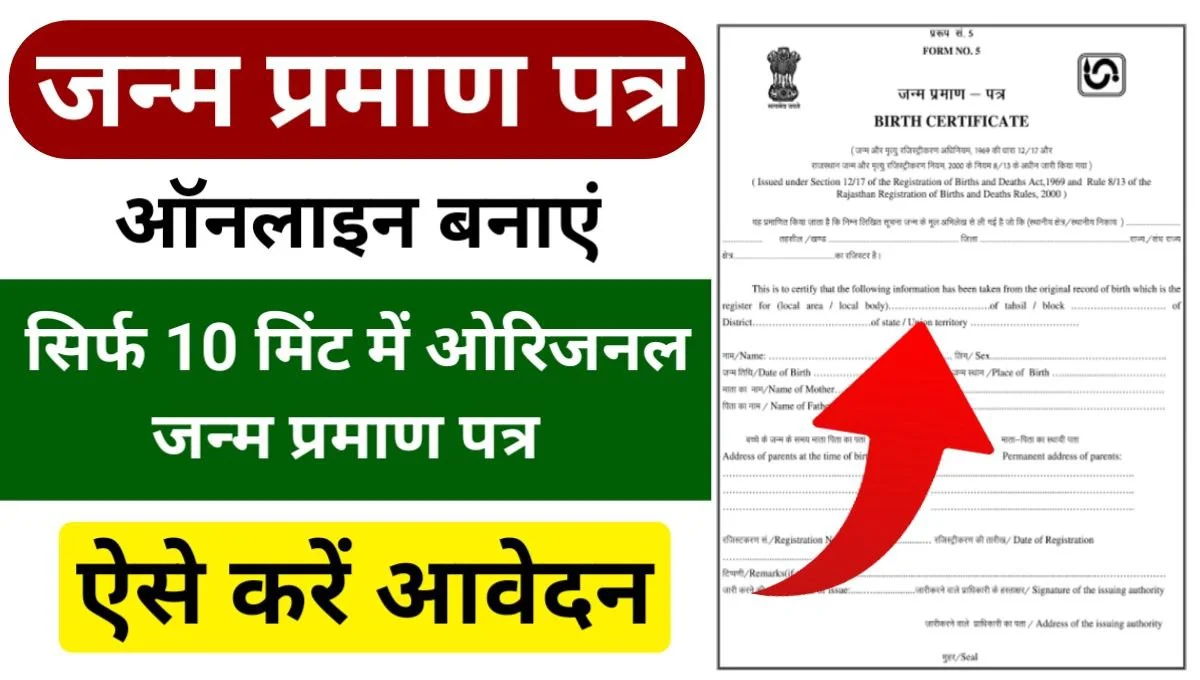 Online Birth Certificate Apply: मोबाइल से घर बैठे बनाए जन्म प्रमाण पत्र, यहां से करें आवेदन, Sarkari Yojana