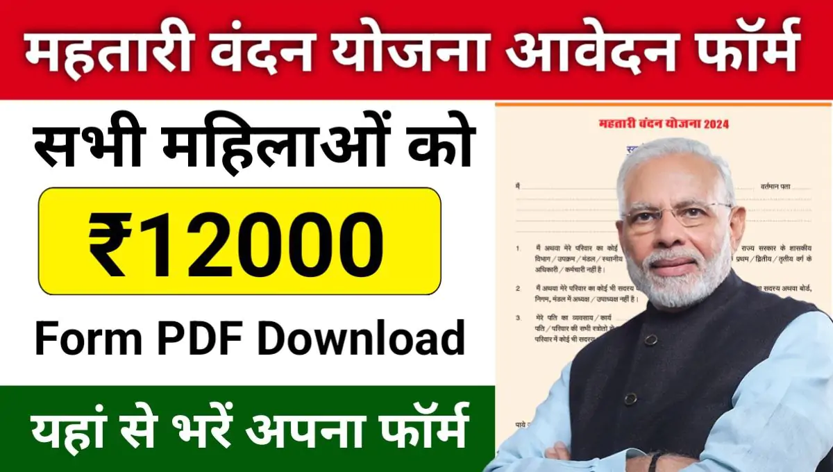 Mahtari Vandana Yojana Form Download: महतारी वंदना योजना फॉर्म डाउनलोड यहां से करें, Sarkari Yojana, PM Modi Yojana