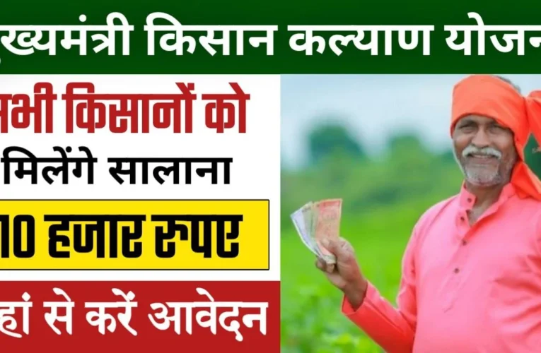 Mukhyamantri Mantri Kisan Kalyan Yojana: सभी किसानों को मिलेंगे 10 हजार रुपए, यहां से करें आवेदन
